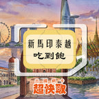 ｜新加坡｜馬來西亞｜印尼｜泰國｜越南｜高速吃到飽｜出國網卡超快取