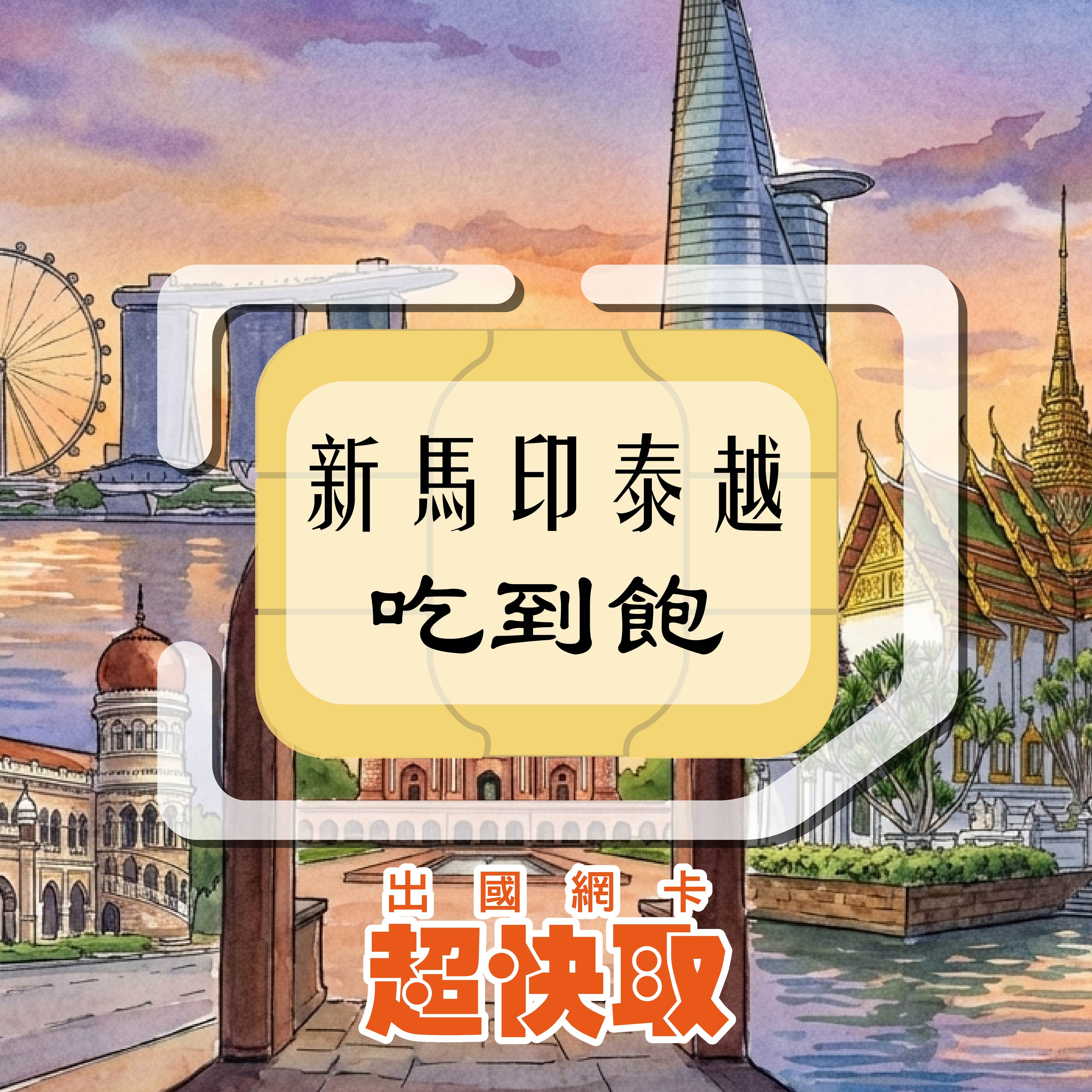 ｜新加坡｜馬來西亞｜印尼｜泰國｜越南｜高速吃到飽｜出國網卡超快取