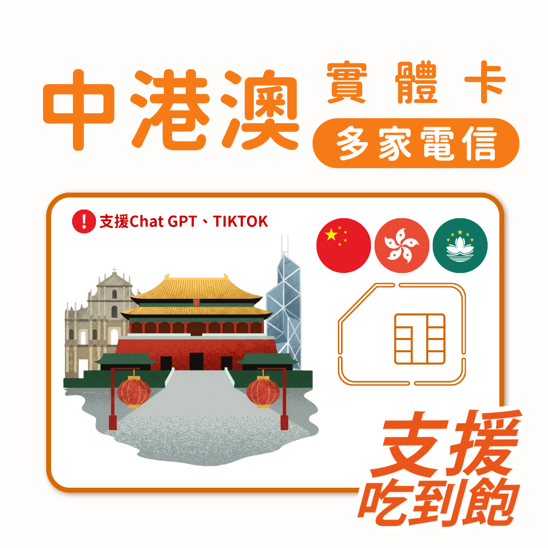 中國｜香港｜澳門｜吃到飽方案｜可以使用CHAT GPT,抖音｜多方案選擇｜1-30天方案｜