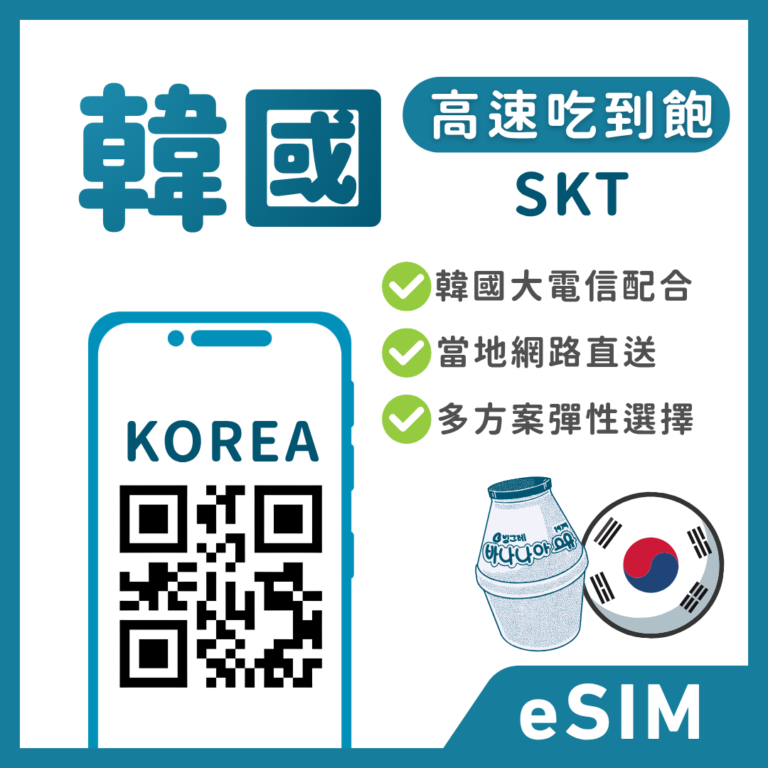 韓國eSIM｜吃到飽方案｜SKT電信｜1-90天方案｜