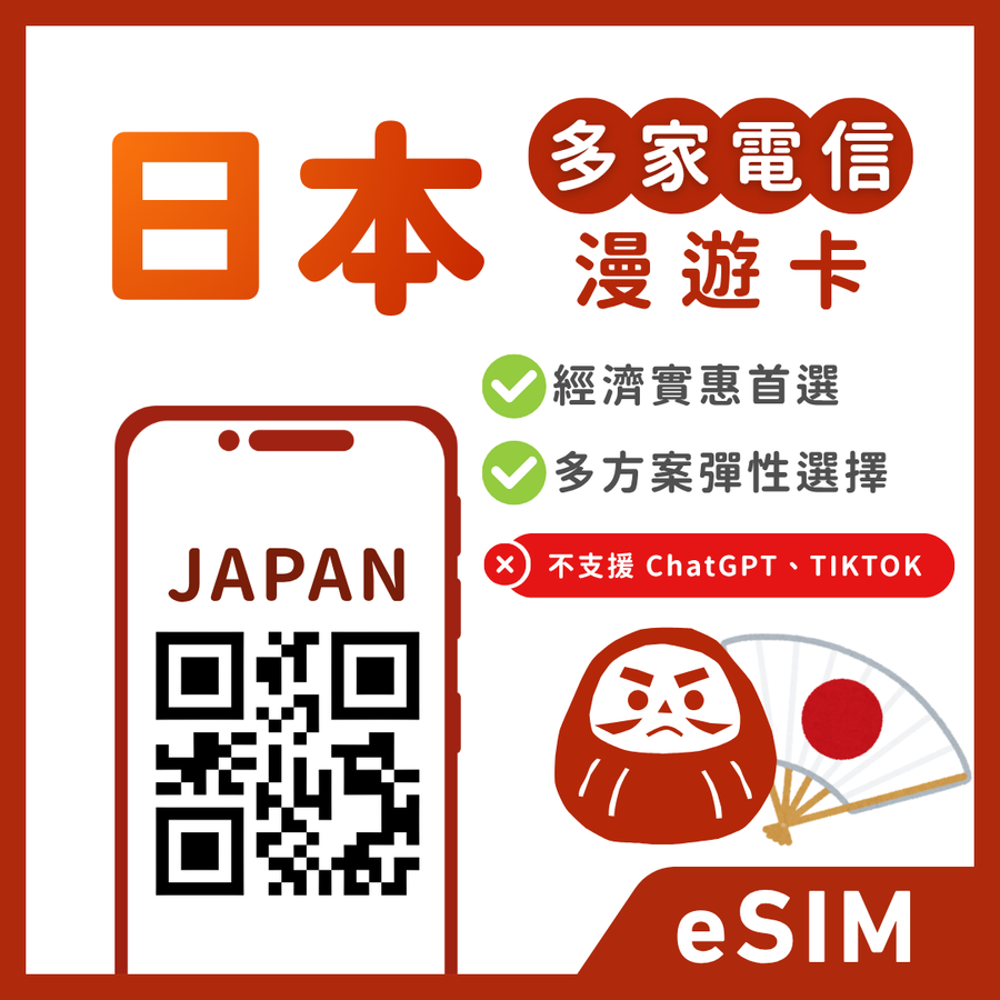 【日本eSIM】多電信自動換｜暢日經濟卡 | 吃到飽、天數自由選