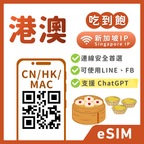 【港澳eSIM】IP安心卡-新加坡伺服器｜解鎖 TikTok/ChatGPT｜吃到飽、多方案彈性自選