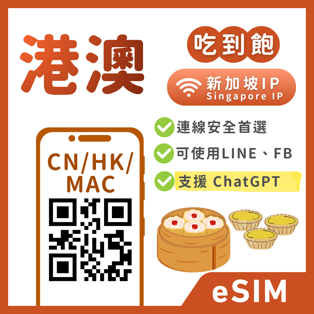 【港澳eSIM】IP安心卡-新加坡伺服器｜解鎖 TikTok/ChatGPT｜吃到飽、多方案彈性自選