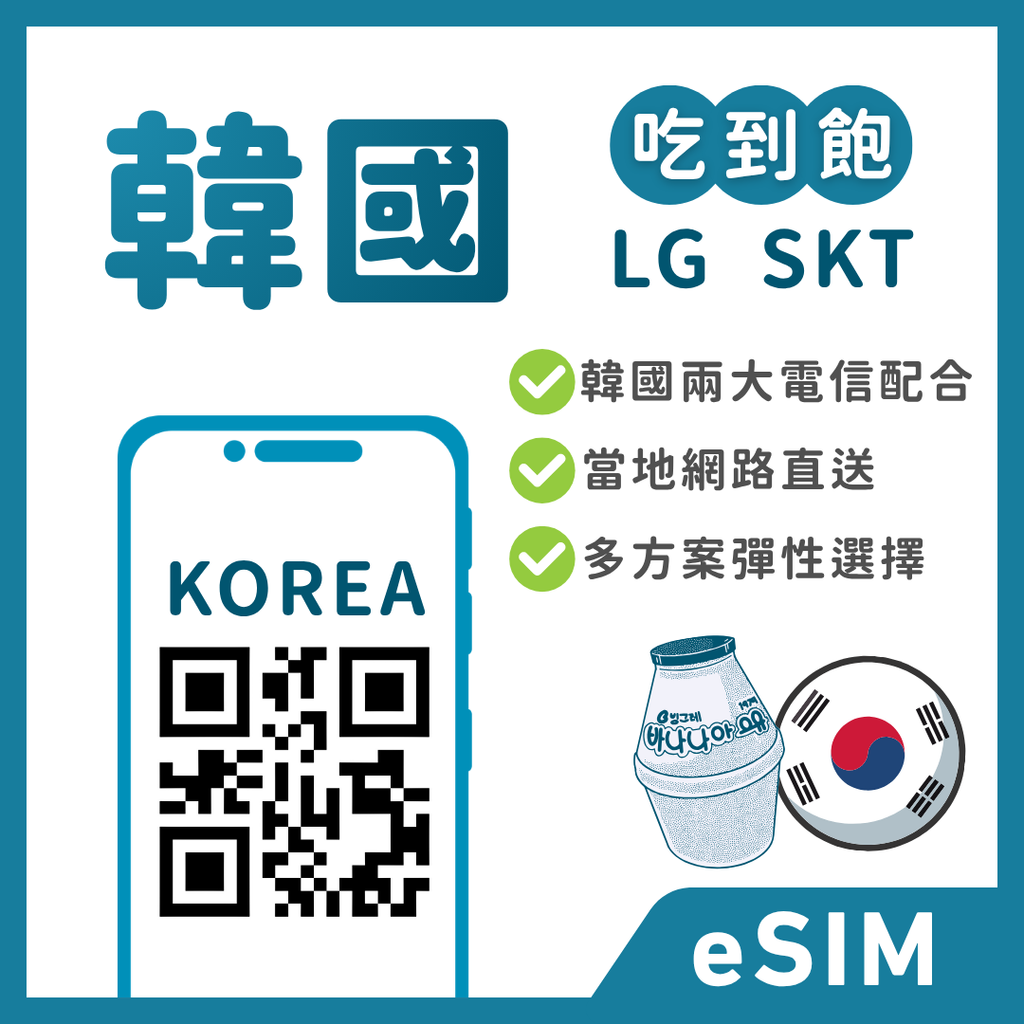 韓國eSIM｜吃到飽方案｜1-30天方案