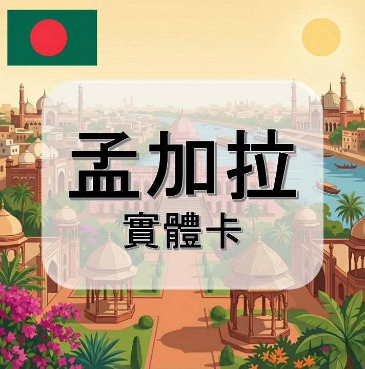 孟加拉｜吃到飽方案｜多方案選擇｜1-30天方案