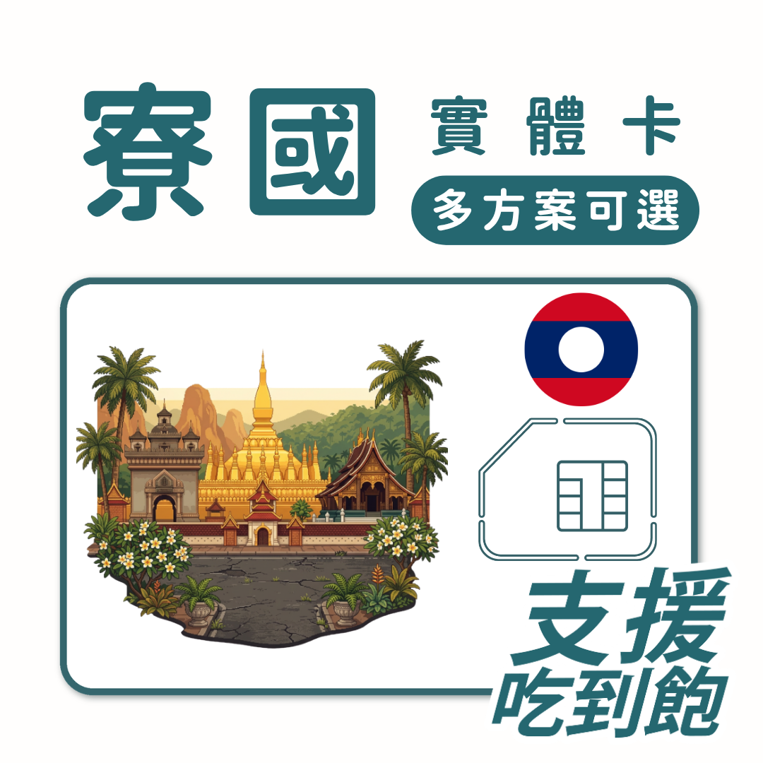寮國上網 SIM 卡 | 趣遊寮國卡 | 多規格方案