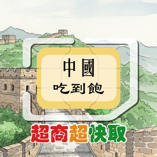 中國內地 (吃到飽)