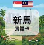 新加坡｜馬來西亞｜吃到飽方案｜多方案選擇｜1-30天方案｜