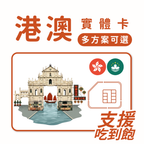 香港｜澳門｜吃到飽方案｜多方案選擇｜1-30天方案｜
