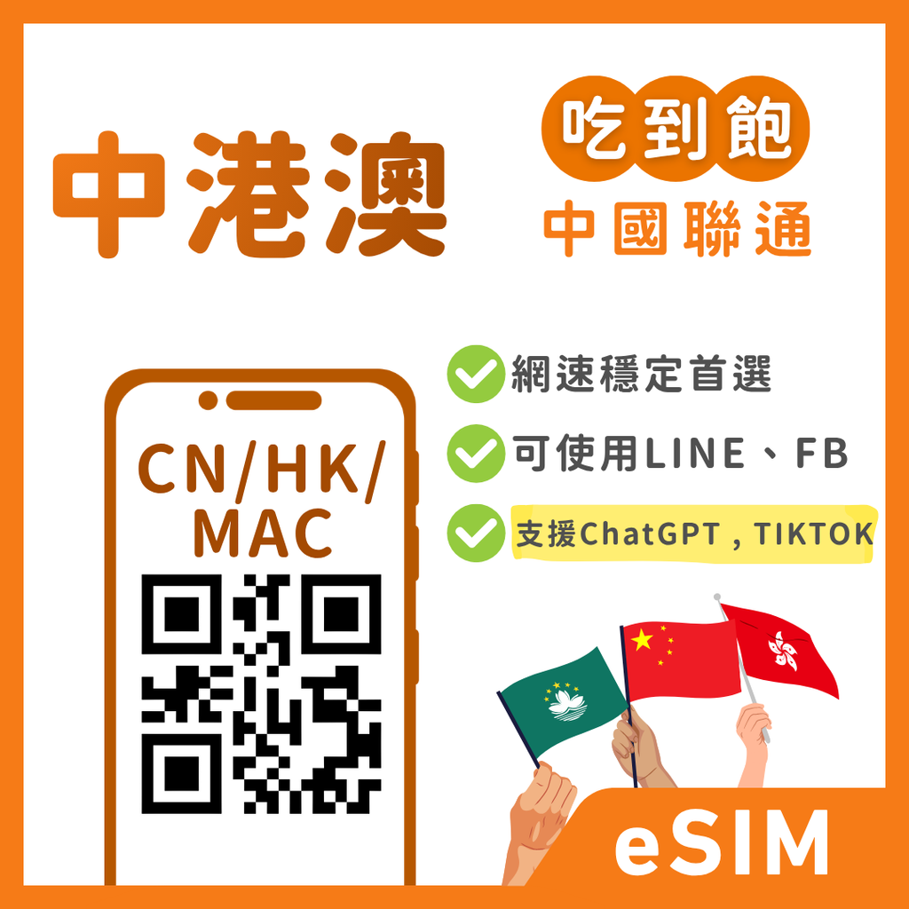 中港澳eSIM｜可以使用抖音,chatgpt｜1-30天方案