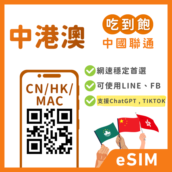 【中港澳eSIM】一卡通免翻牆Pro｜解鎖 TikTok/ChatGPT｜吃到飽、多方案彈性自選