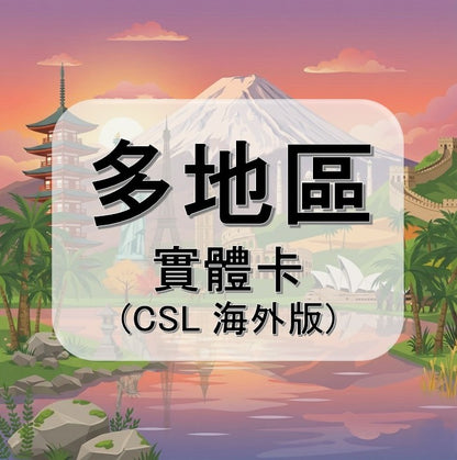 多地區 (CSL海外版)