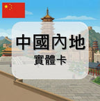 中國內地｜吃到飽方案｜中國聯通電信｜多方案選擇｜1-30天方案