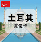 土耳其｜吃到飽方案｜多方案選擇｜1-30天方案