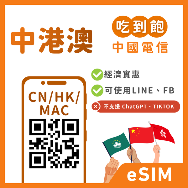 【中港澳eSIM】一卡通免翻牆｜LINE/FB/IG 直接用｜吃到飽、多方案彈性自選