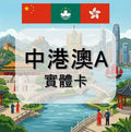 中國｜香港｜澳門｜吃到飽方案｜無法使用CHAT GPT,抖音｜多方案選擇｜1-30天方案｜