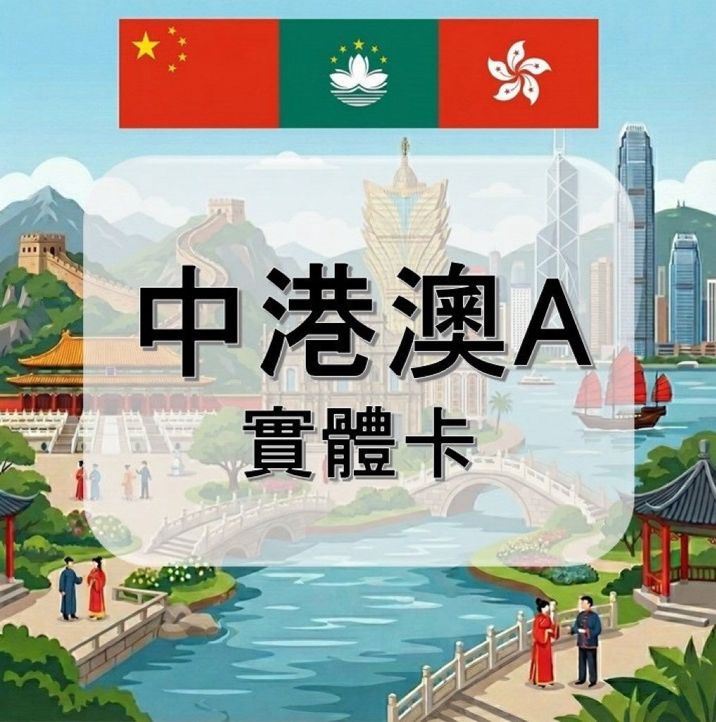 中港澳A
