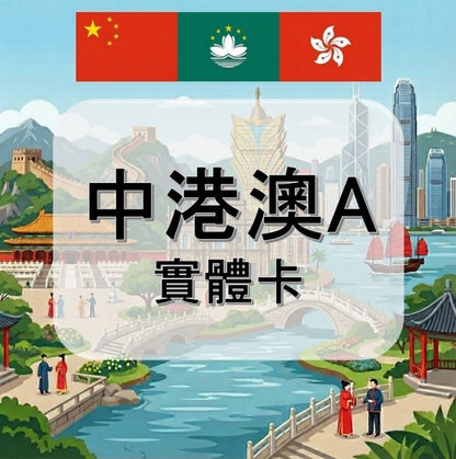 中港澳A