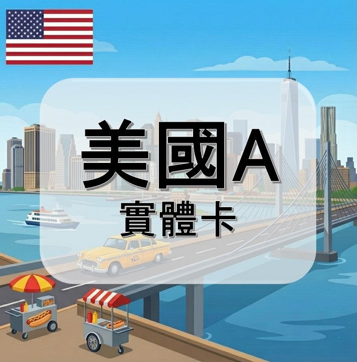 美國｜T-Mobile電信｜吃到飽方案｜多方案選擇｜1-30天方案｜