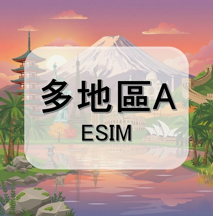 多地區A (ESIM)