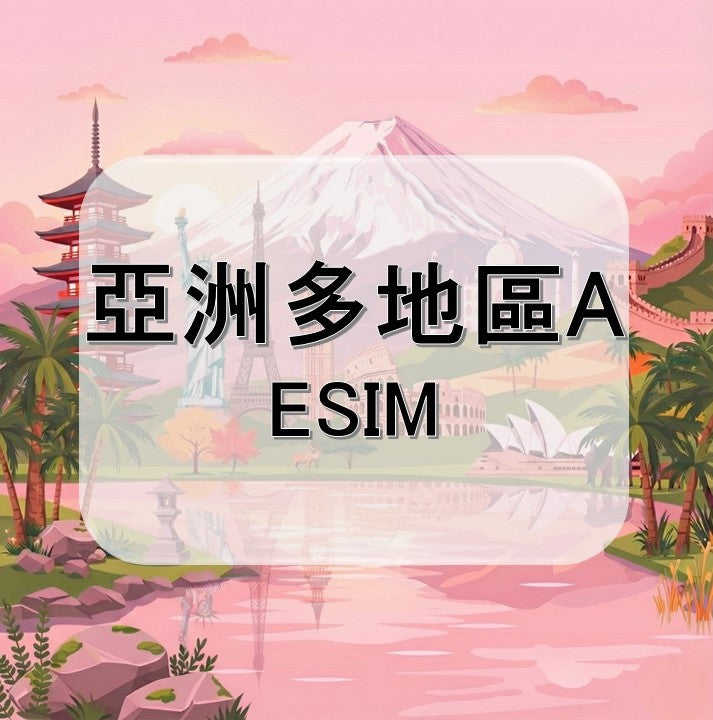 亞洲多地區eSIM｜韓國等多地｜1-30天方案