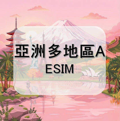 亞洲多地區A (ESIM)