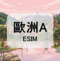 歐洲eSIM｜克羅埃西亞等多地｜1-30天方案