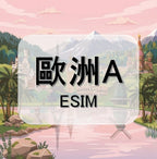 歐洲eSIM｜克羅埃西亞等多地｜1-30天方案