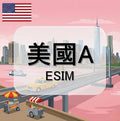 美國eSIM｜T-Mobile電信｜吃到飽不降速｜1-30天方案