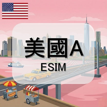 美國A  (ESIM)