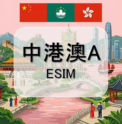 中港澳 A (ESIM)