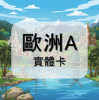 歐洲｜挪威等多地｜多方案選擇