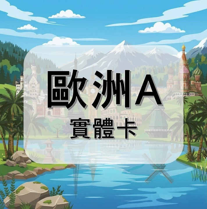 歐洲｜挪威等多地｜多方案選擇