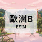 歐洲eSIM｜奧地利等多地｜1-30天方案