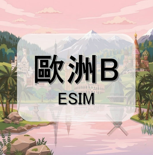 歐洲B  (ESIM)