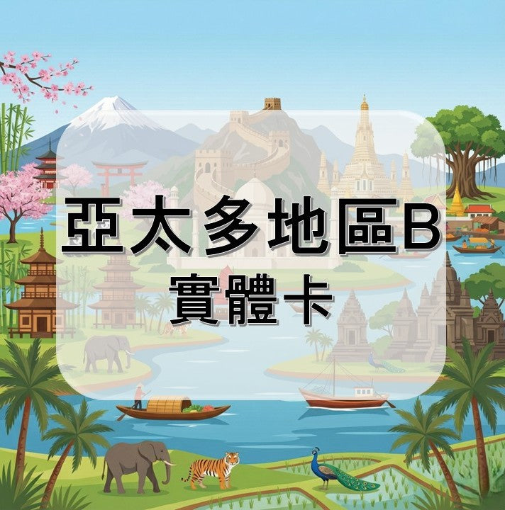 亞太多地區 ( B )