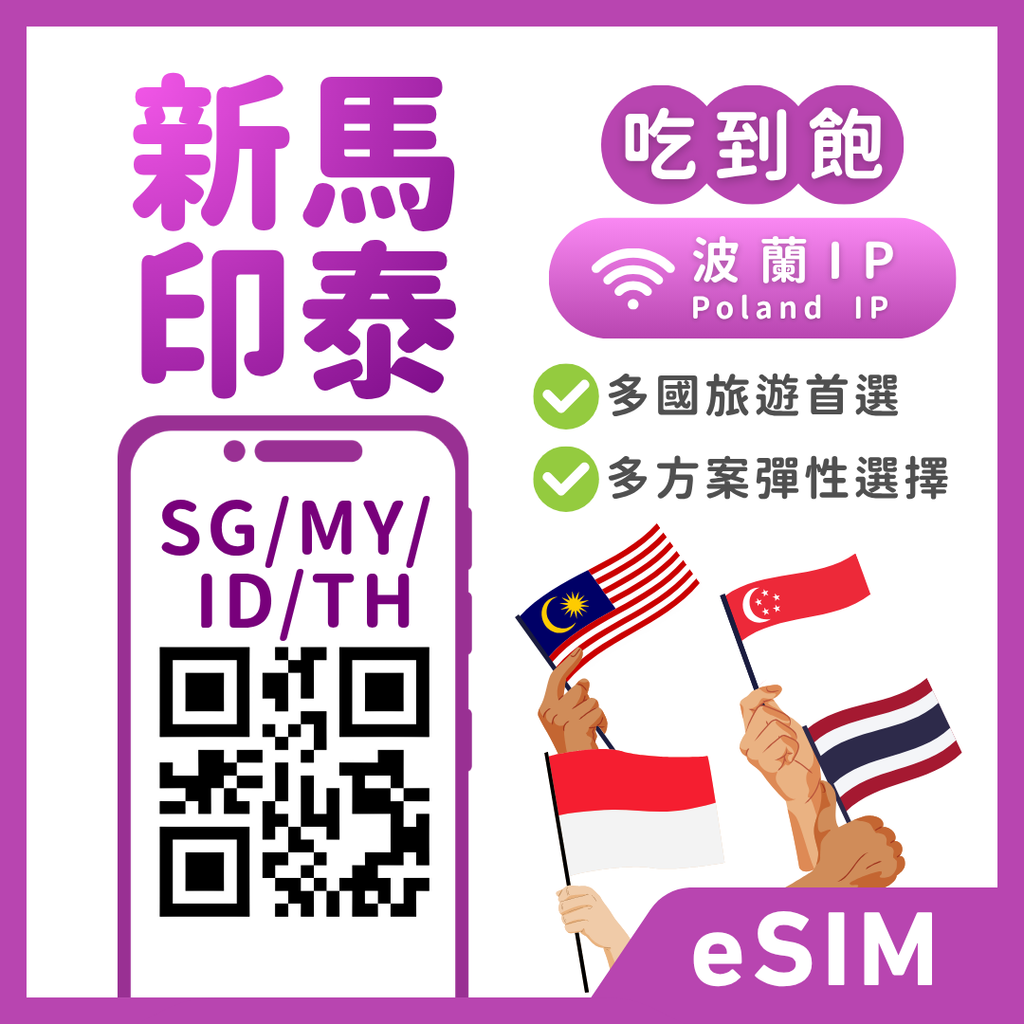 新馬印泰四國 eSIM｜新加坡・馬來西亞・印尼・泰國上網｜波蘭 IP