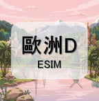 歐洲eSIM｜義大利等多地｜1-30天方案