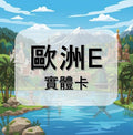 歐洲 ( E )
