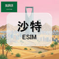 沙烏地阿拉伯eSIM｜吃到飽不降速｜1-30天方案