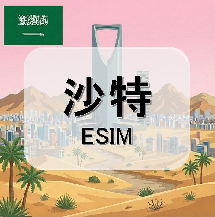 沙烏地阿拉伯eSIM｜吃到飽不降速｜1-30天方案