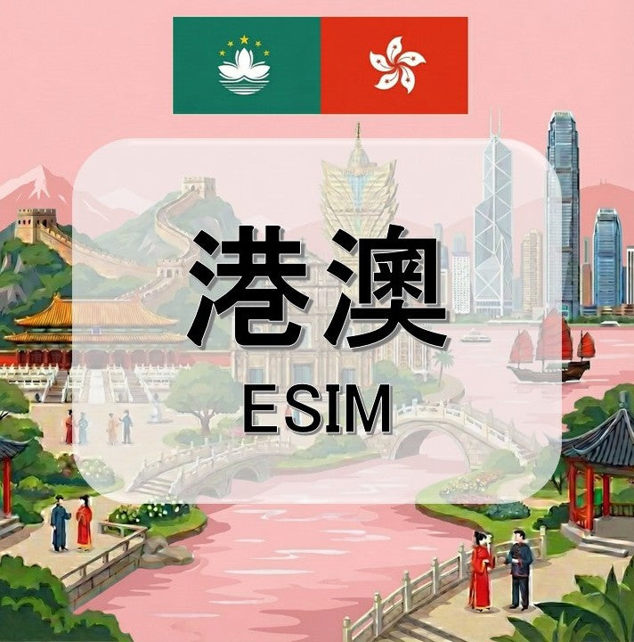 港澳  (ESIM)