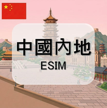 中國內地 (ESIM)