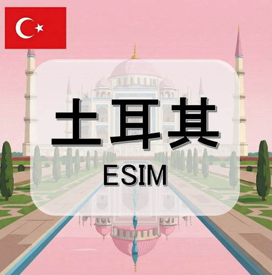 土耳其 (ESIM)