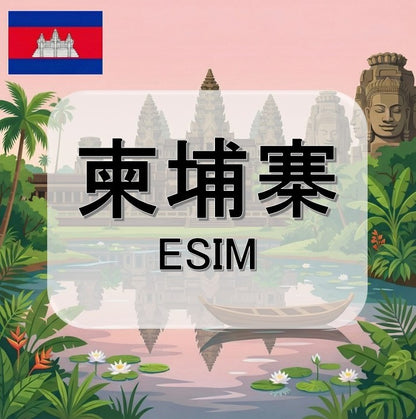 柬埔寨  (ESIM)