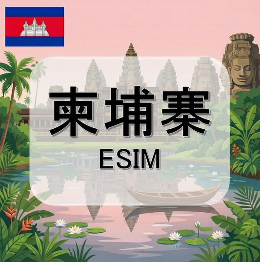 柬埔寨  (ESIM)