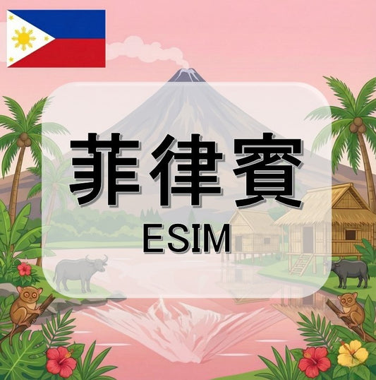 菲律賓  (ESIM)