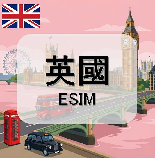 英國  (ESIM)