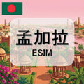 孟加拉eSIM｜吃到飽不降速｜1-30天方案