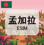 孟加拉eSIM｜吃到飽不降速｜1-30天方案